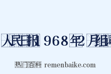 人民日报1968年2月组词是什么意思的图片